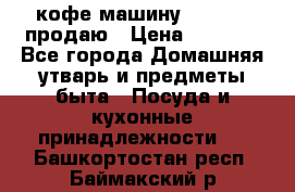  кофе-машину Squesito продаю › Цена ­ 2 000 - Все города Домашняя утварь и предметы быта » Посуда и кухонные принадлежности   . Башкортостан респ.,Баймакский р-н